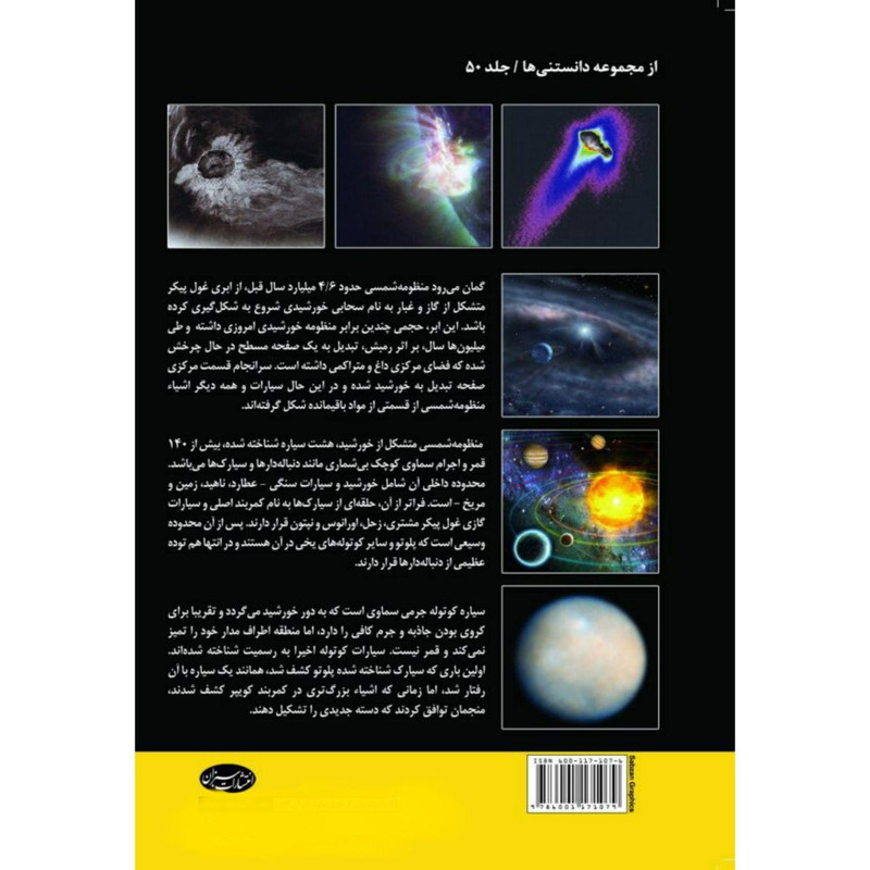 کتاب نگاهی به ساختار و سیر تحولات منظومه شمسی اثر مارتین ریس انتشارات سبزان