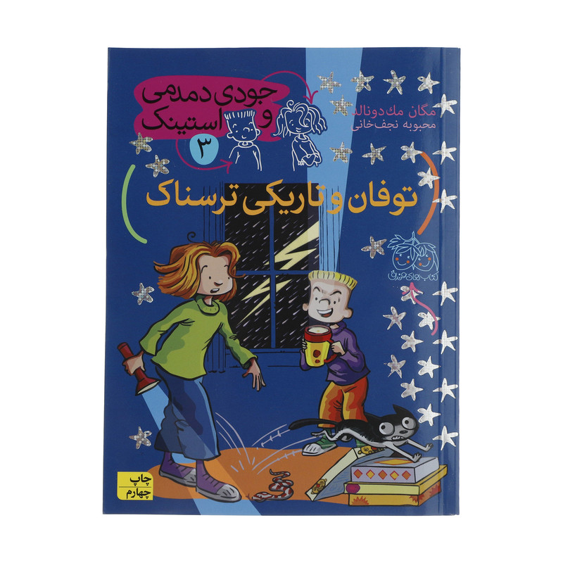 کتاب جودی دمدمی و استینک 3 اثر مگان مک دونالد نشر افق