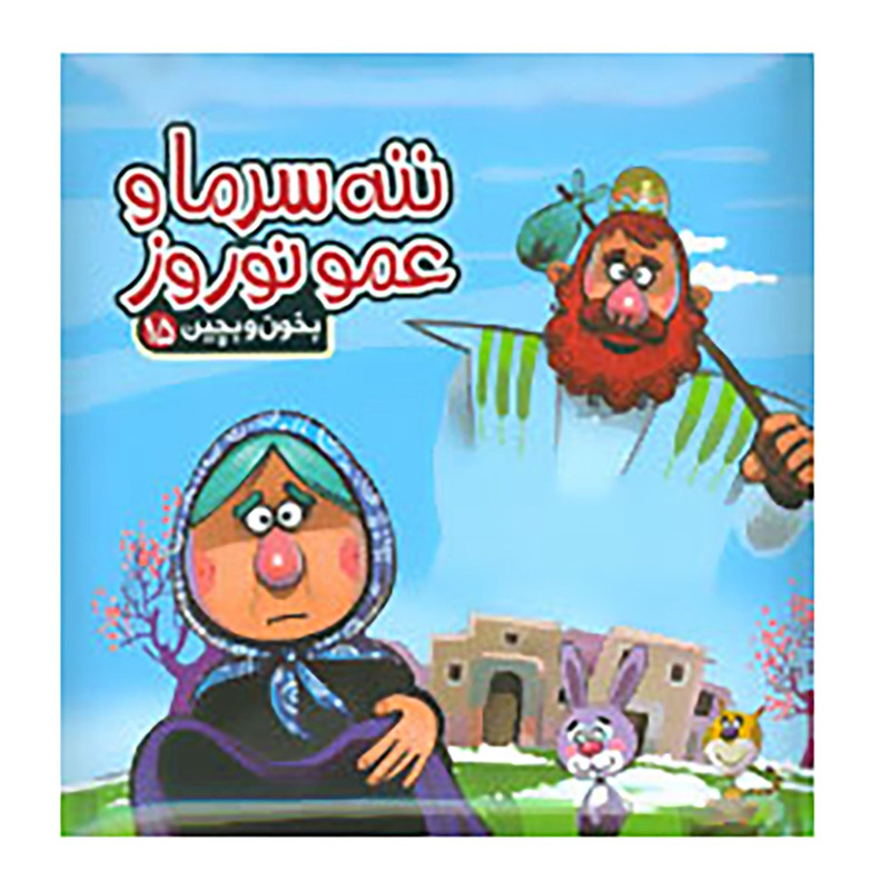 کتاب بخون و بچین15 اثر مهدی مردانی