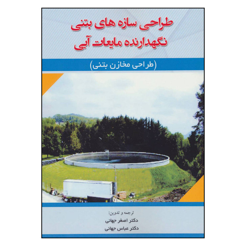 کتاب طراحی سازه های بتنی نگهدارنده مایعات آبی طراحی مخازن بتنی اثر دکتر اصغر جهانی و دکتر عباس جهانی نشر آینده سازان
