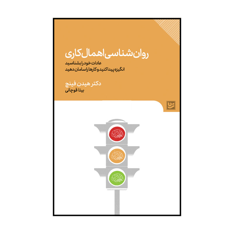 کتاب روانشناسی اهمال کاری اثر هیدن فینچ انتشارات گویا