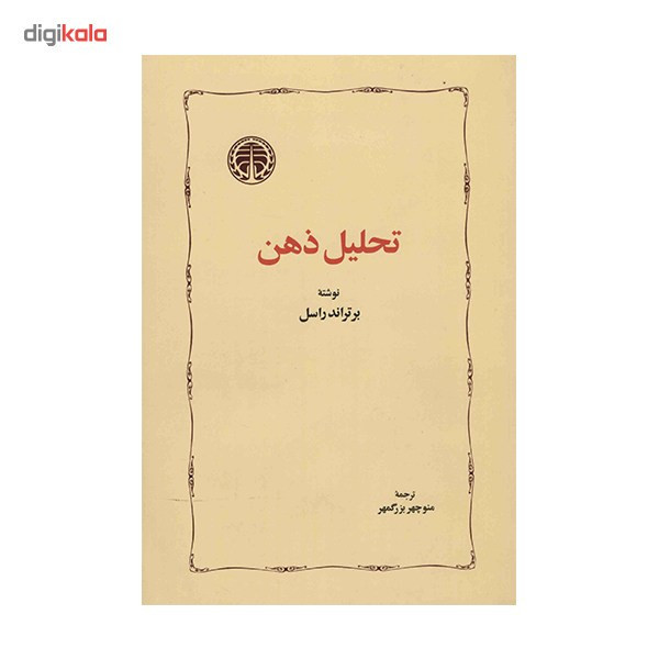 کتاب تحلیل ذهن اثر برتراند راسل