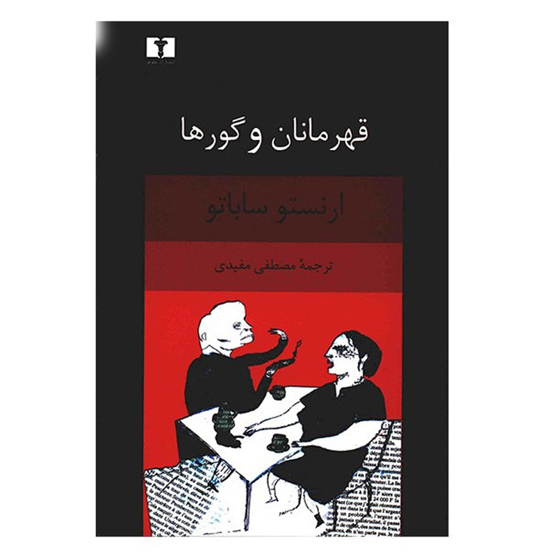 کتاب قهرمانان و گورها اثر ارنستو ساباتو