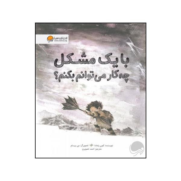 کتاب با یک مشکل چه کار می توانم بکنم اثر کوبی یامادا نشر مهرسا