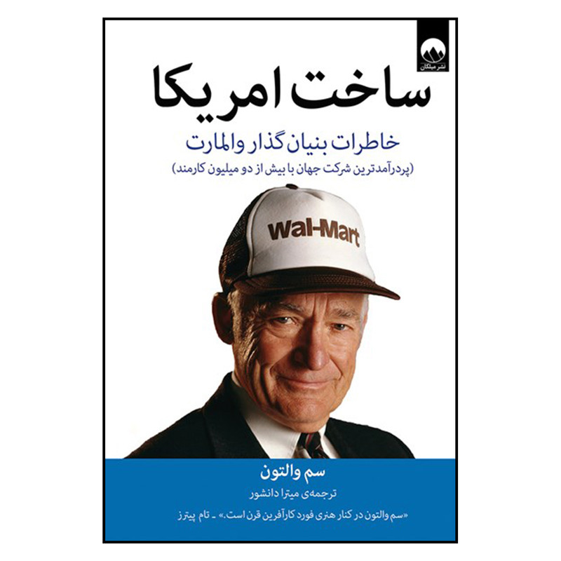 کتاب ساخت امریکا اثر سم والتون نشر میلکان