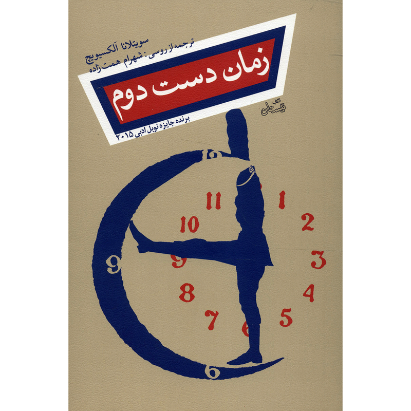 کتاب زمان دست دوم اثر سویتلانا آلکسیویچ