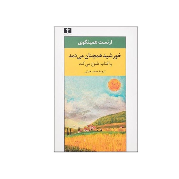 کتاب خورشید همچنان می دمد اثر ارنست همینگوی انتشارات نیلوفر