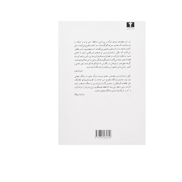 کتاب خورشید همچنان می دمد اثر ارنست همینگوی انتشارات نیلوفر