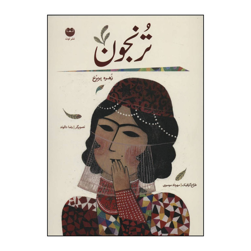 کتاب ترنجون اثر زهره پریرخ نشرتوت