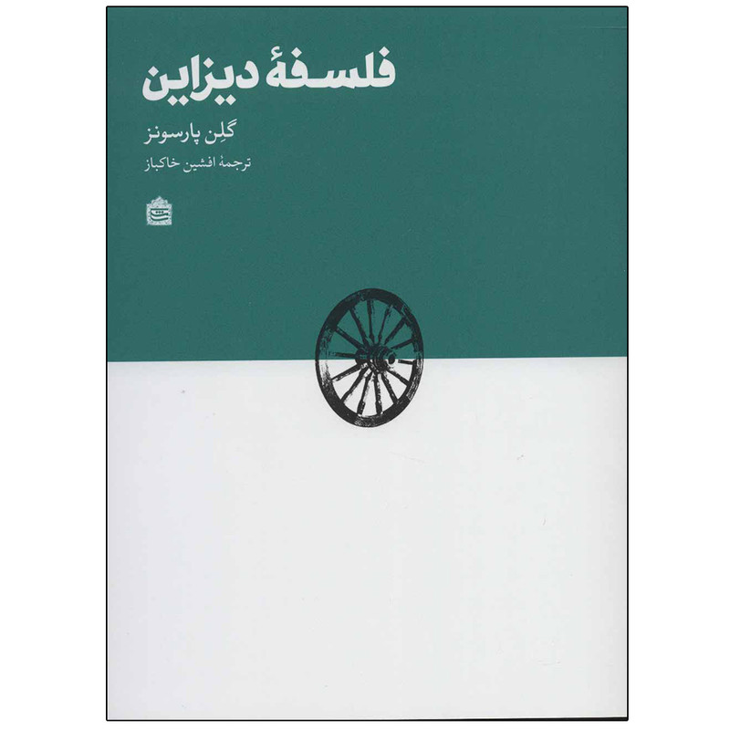 کتاب فلسفه دیزاین اثر گلن پارسونز نشر مشکی