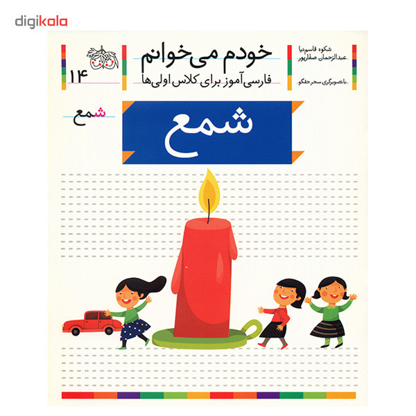 کتاب شمع اثر شکوه قاسم نیا