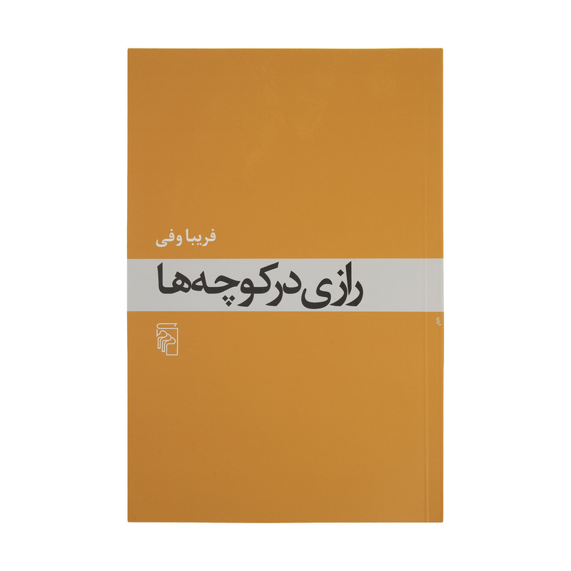 کتاب رازی در کوچه ها اثر فریبا وفی