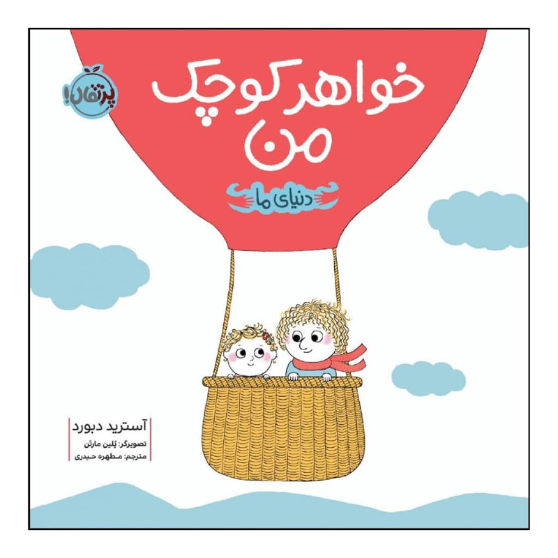 کتاب خواهر کوچک من اثر آسترید دبورد انتشارات پرتقال