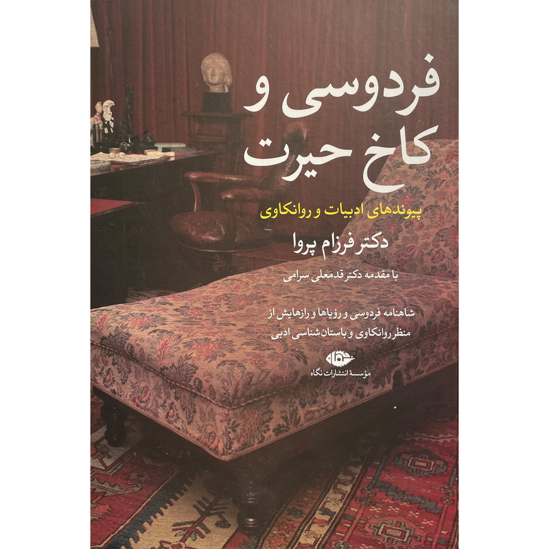 کتاب فردوسی و کاخ حیرت اثر فرزام پرو نشر نگاه