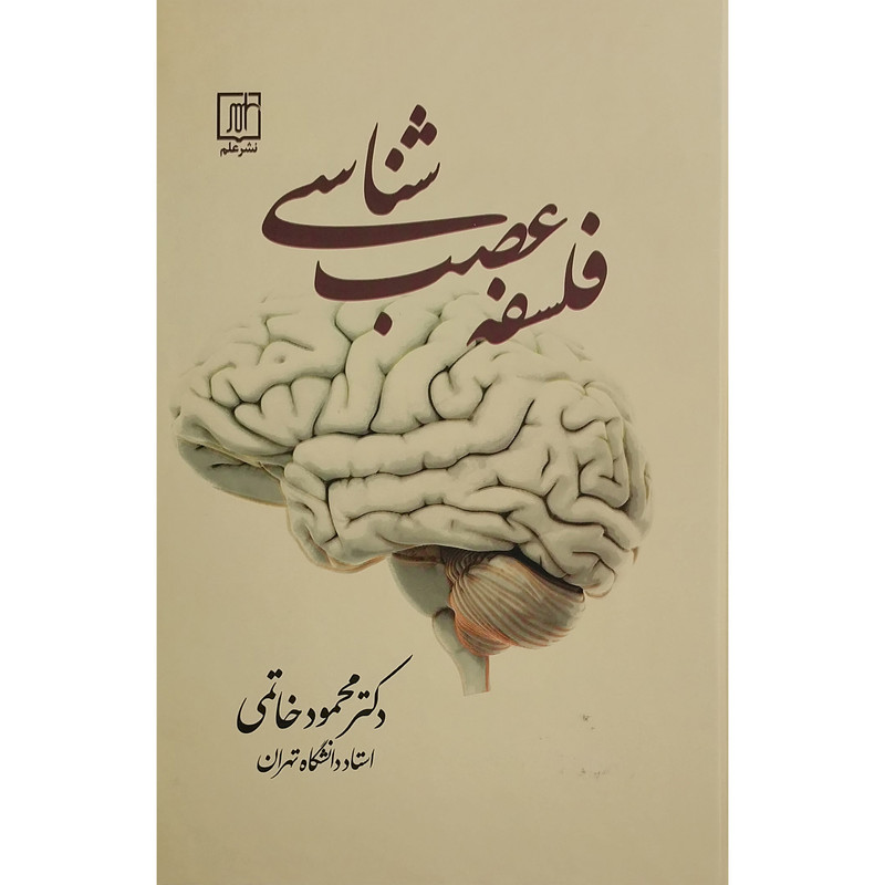 کتاب فلسفه عصب شناسی اثر محمود خاتمی نشر علم