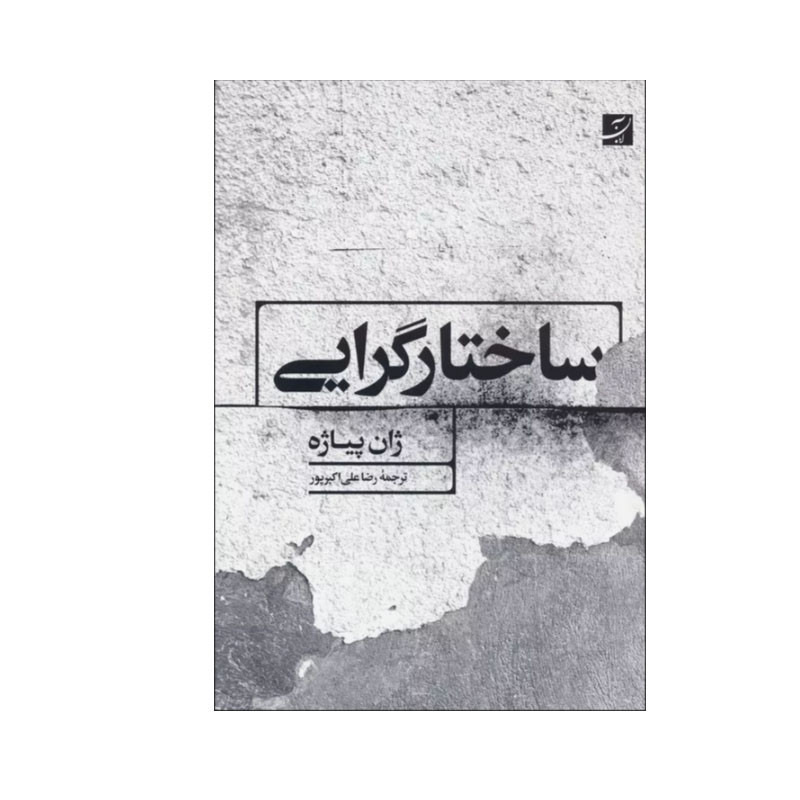 کتاب ساختارگرایی اثر ژان پیاژه نشر آبان