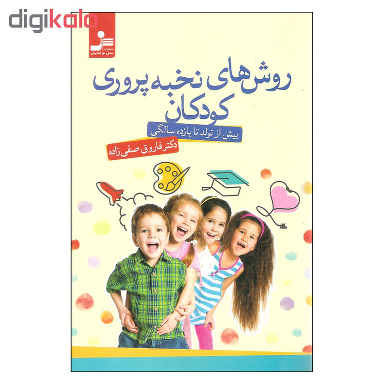 کتاب روش های نخبه پروری کودکان اثر دکتر فاروق صفی زاده نشر نسل نو اندیش