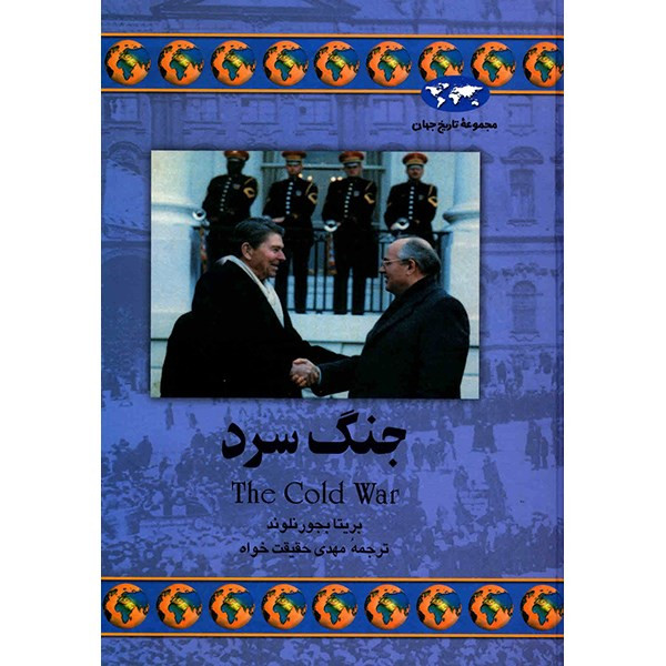 کتاب جنگ سرد اثر بریتا بجورنلند