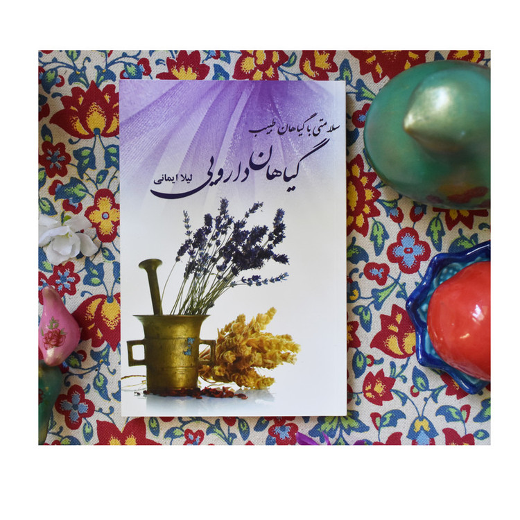 کتاب گیاهان دارویی اثر لیلا ایمانی
انتشارات آوای مهدیس