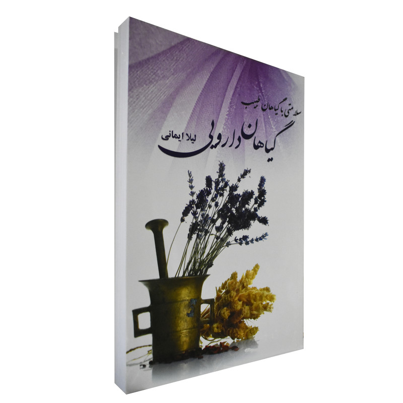 کتاب گیاهان دارویی اثر لیلا ایمانی
انتشارات آوای مهدیس