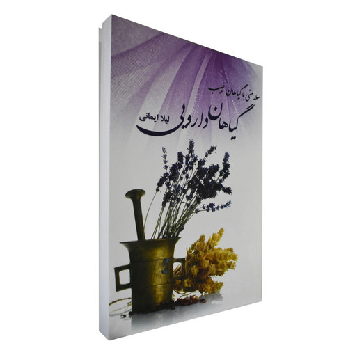 کتاب گیاهان دارویی اثر لیلا ایمانی
انتشارات آوای مهدیس