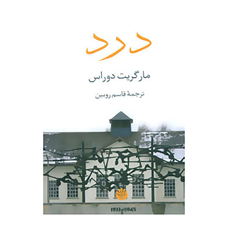 کتاب درد اثر مارگریت دوراس