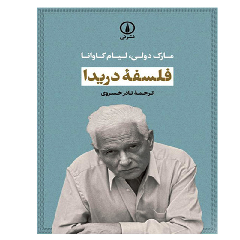 کتاب فلسفه دریدا اثر مارک دولی و لیام کاوانا نشر نی