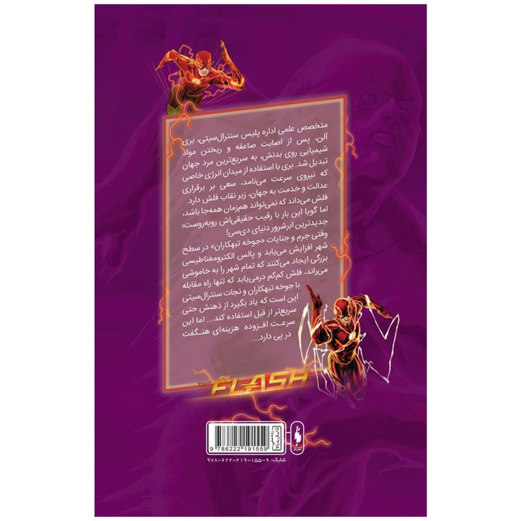 کتاب کمیک فلش سری به پیش اثر فرانسیس ماناپل نشر باژ جلد 6