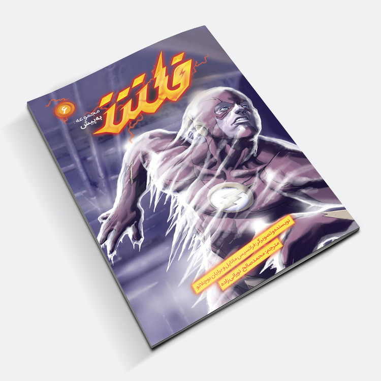 کتاب کمیک فلش سری به پیش اثر فرانسیس ماناپل نشر باژ جلد 6