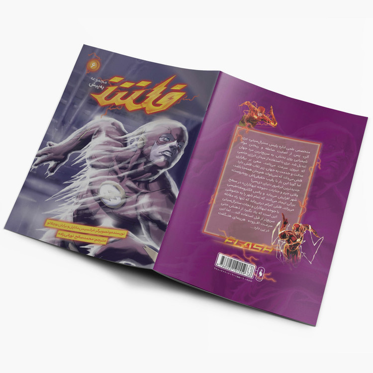 کتاب کمیک فلش سری به پیش اثر فرانسیس ماناپل نشر باژ جلد 6