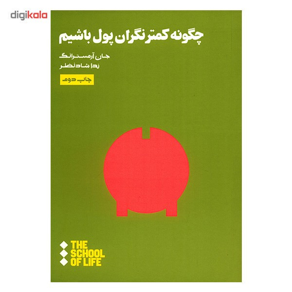 کتاب چگونه کمتر نگران پول باشیم اثر جان آرمسترانگ