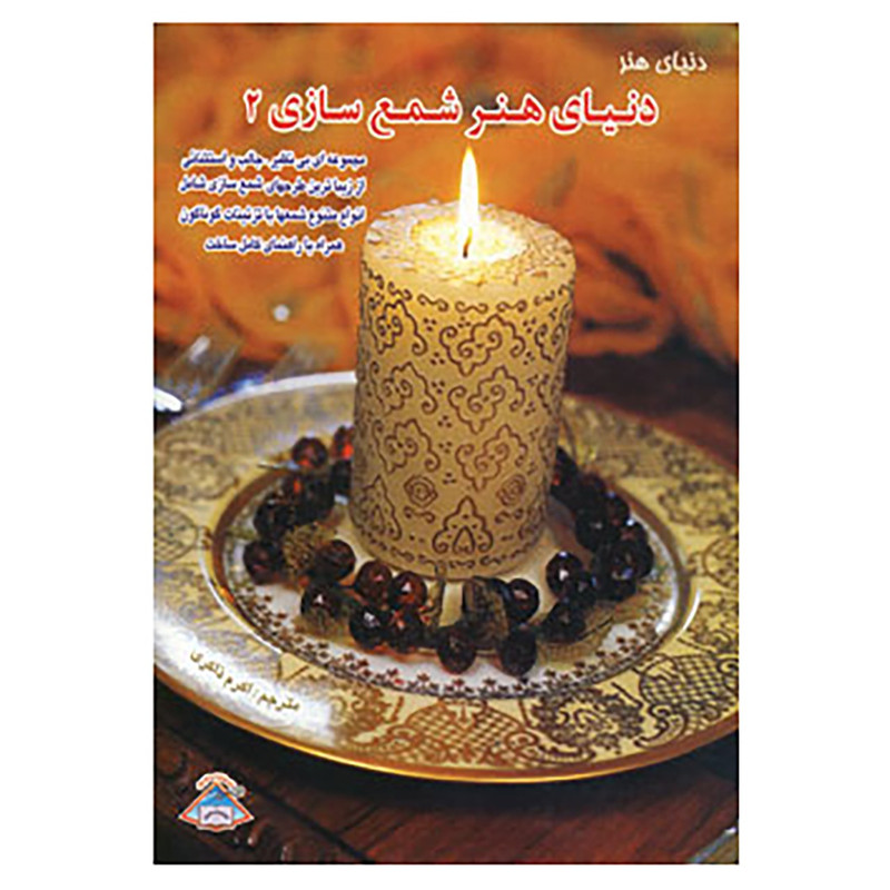 کتاب دنیای هنر شمع سازی 2