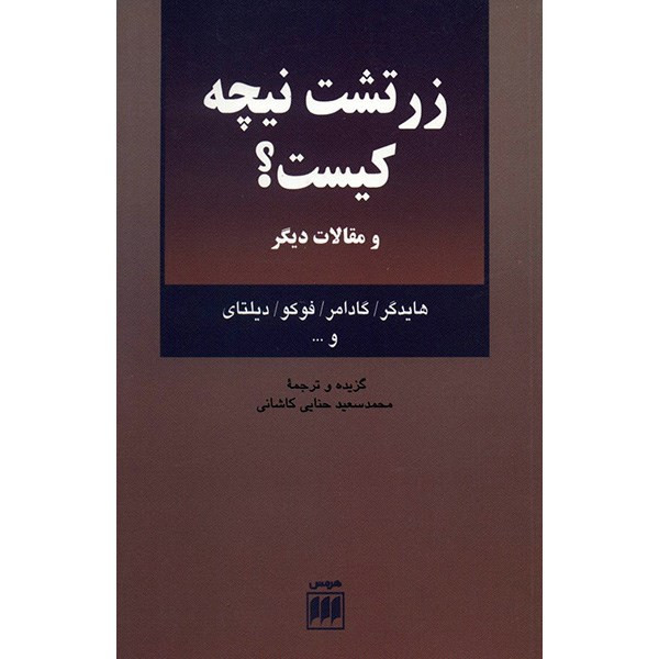 کتاب زرتشت نیچه کیست؟ و مقالات دیگر اثر هایدگر