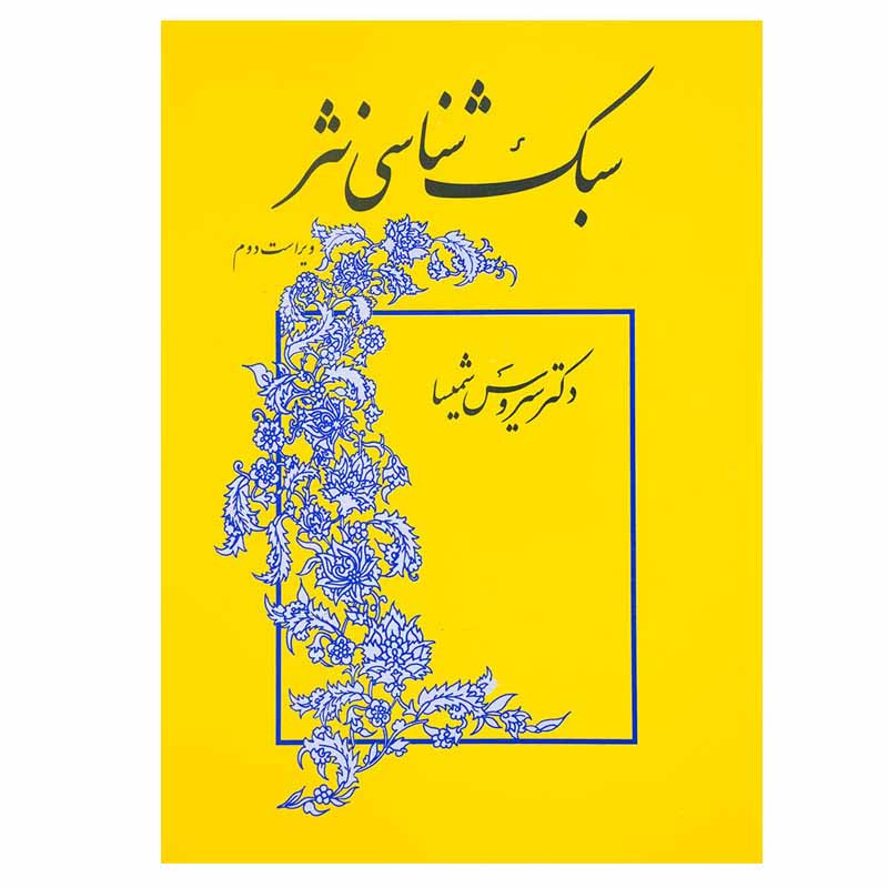 کتاب سبک شناسی نثر اثر سیروس شمیسا نشر میترا