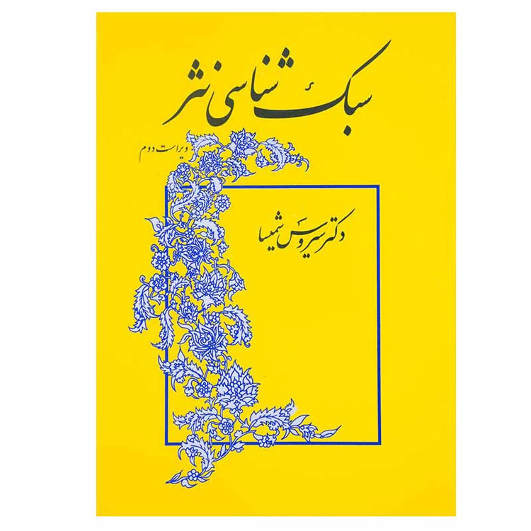 کتاب سبک شناسی نثر اثر سیروس شمیسا نشر میترا