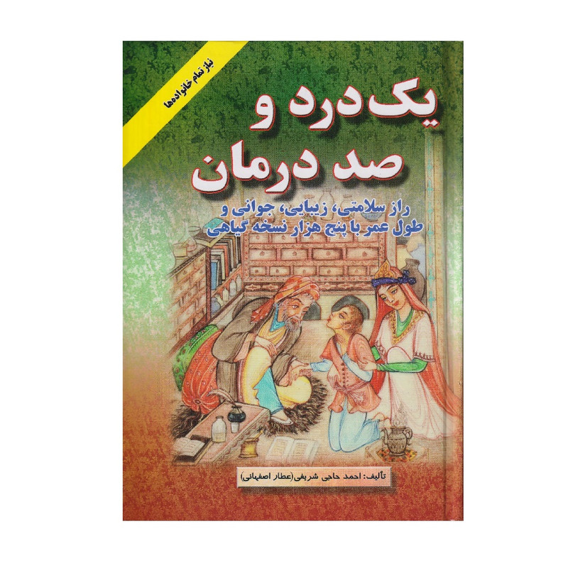 کتاب یک درد و صد درمان اثر احمد حاجی شریفی انتشارات اشراقی