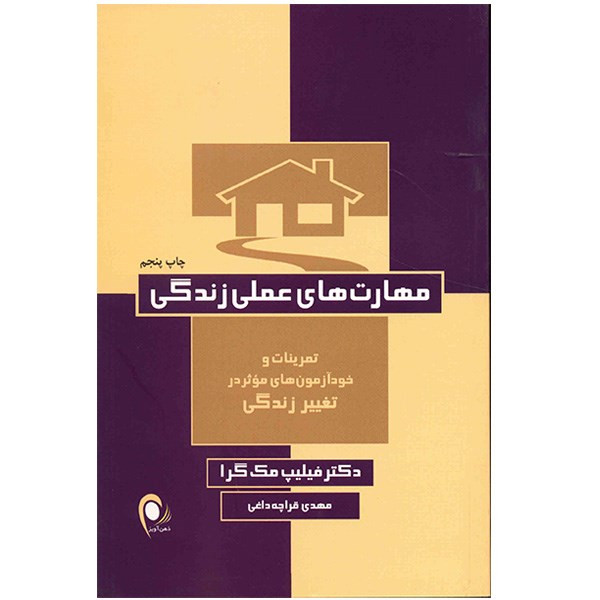کتاب مهارت های عملی زندگی اثر فیلیپ مک گرا