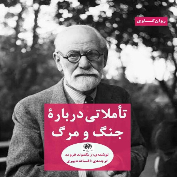 کتاب تاملاتی درباره جنگ و مرگ اثر زیگموند فروید انتشارات پیله