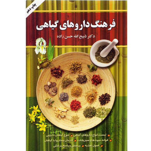 کتاب فرهنگ داروهای گیاهی اثر دکتر ذبیح الله حسن زاده