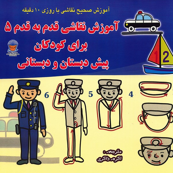 کتاب آموزش نقاشی قدم به قدم 5 - برای کودکان پیش دبستانی و دبستانی