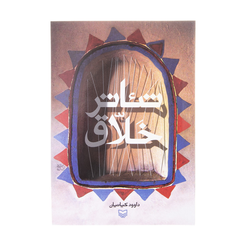 کتاب تئاتر خلاق اثر داوود کیانیان انتشارات سوره مهر