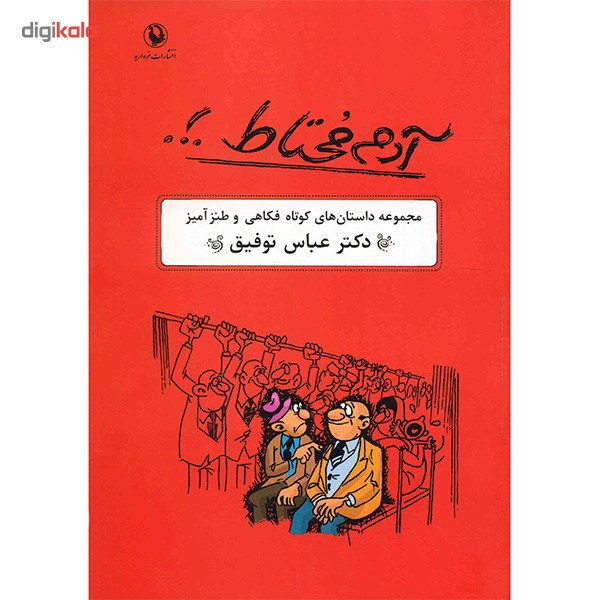 کتاب آدم محتاط اثر عباس توفیق