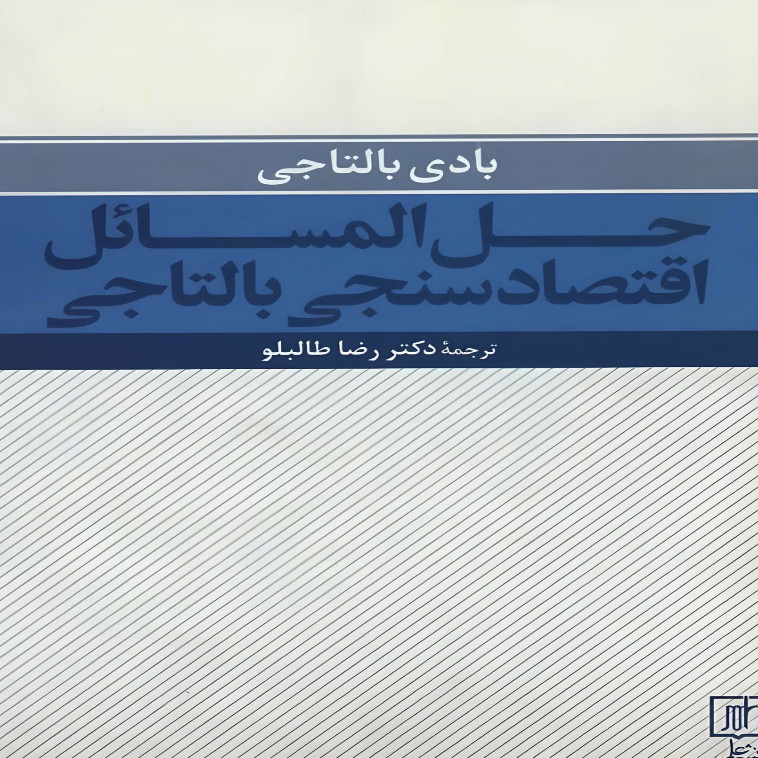 کتاب حل المسائل اقتصادسنجی بالتاجی اثر بادی بالتاجی نشر علم