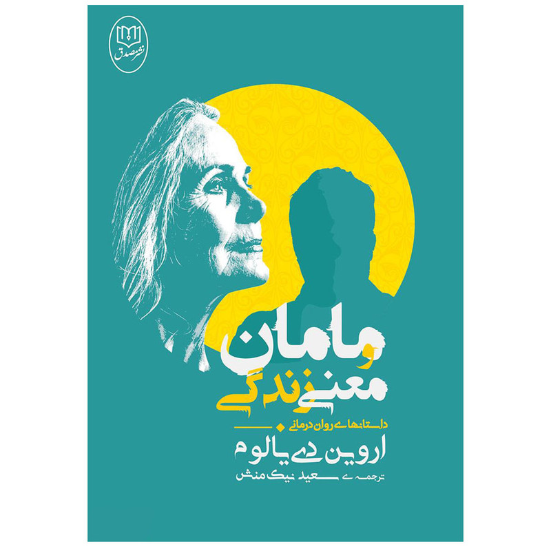 کتاب مامان و معنی زندگی اثر اروین دی یالوم نشر مصدق