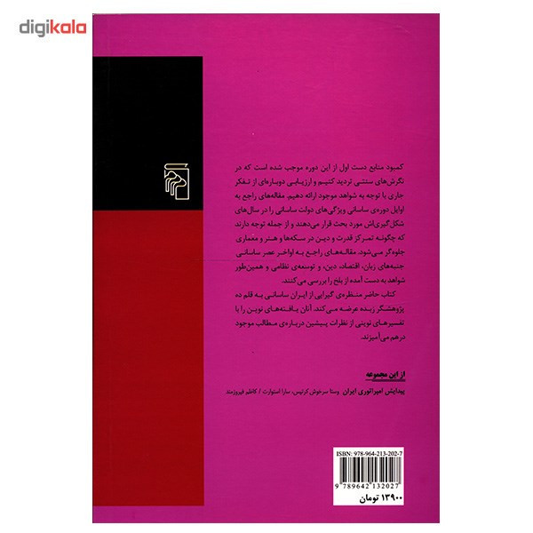 کتاب ساسانیان اثر وستا سرخوش کرتیس