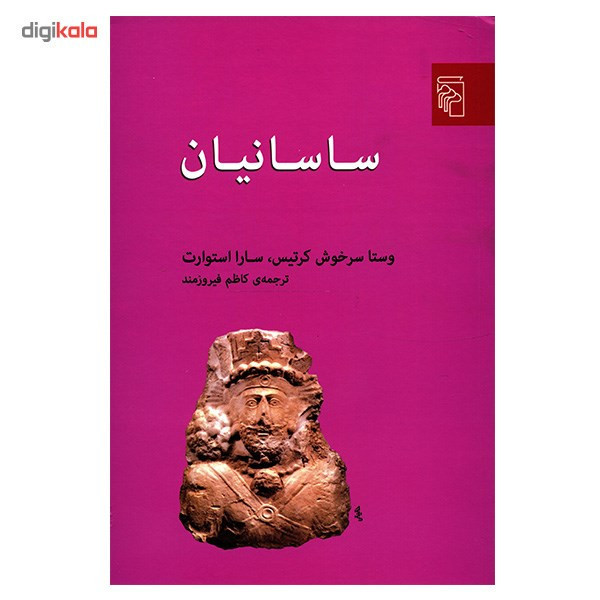 کتاب ساسانیان اثر وستا سرخوش کرتیس