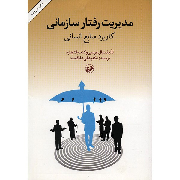 کتاب مدیریت رفتار سازمانی اثر پال هرسی