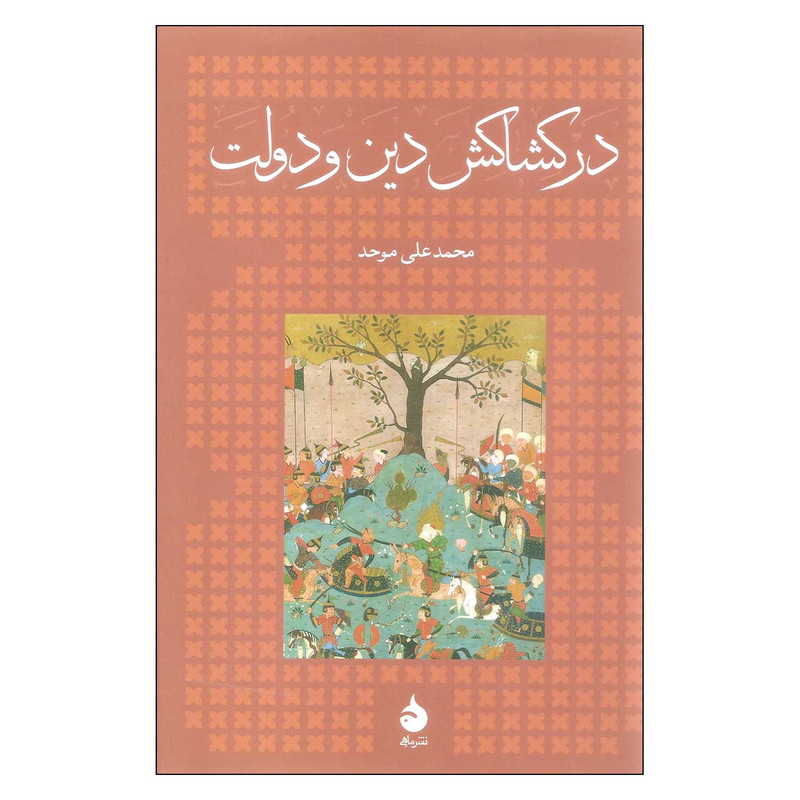 کتاب در کشاکش دین و دولت اثر محمد علی موحد نشر ماهی