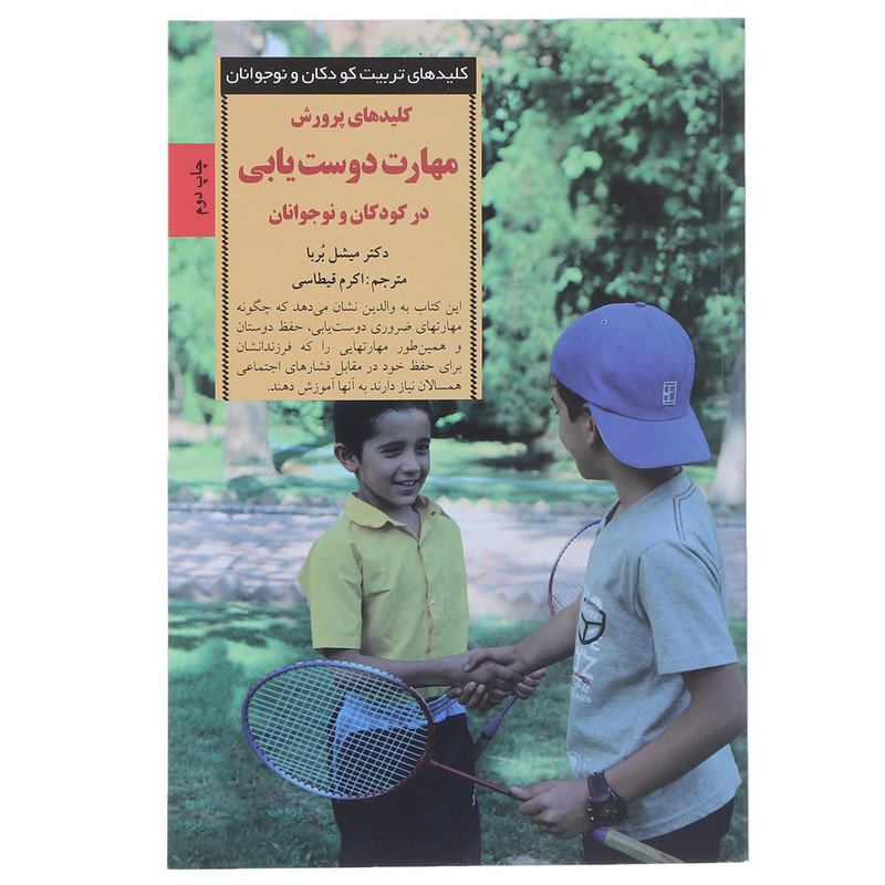 کتاب پرورش مهارت دوست یابی در کودکان اثر میشل بربا