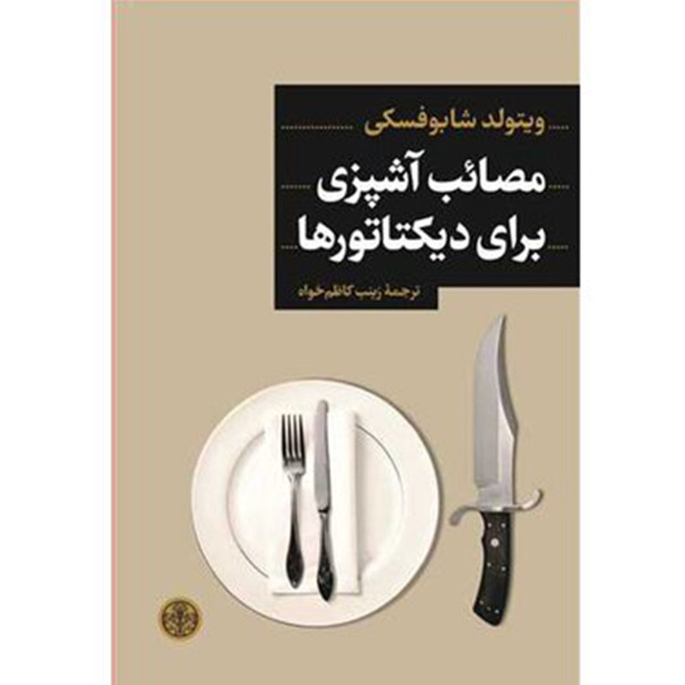 کتاب مصائب آشپزی برای دیکتاتورها اثر ویتولد شابوفسکی انتشارات کتاب پارسه